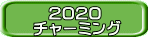 　2020 チャーミング 