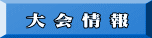 大 会 情 報 
